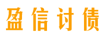 伊春债务追讨催收公司